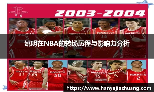 姚明在NBA的转场历程与影响力分析