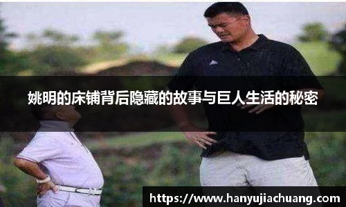 姚明的床铺背后隐藏的故事与巨人生活的秘密