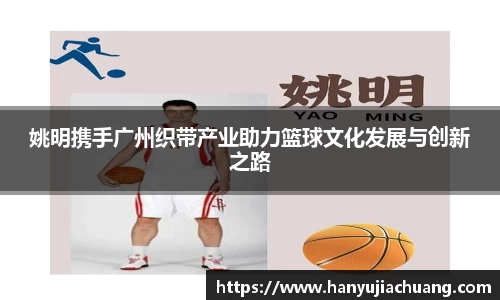 姚明携手广州织带产业助力篮球文化发展与创新之路