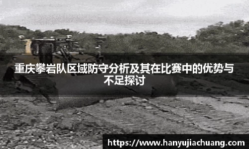 重庆攀岩队区域防守分析及其在比赛中的优势与不足探讨