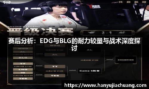 赛后分析：EDG与BLG的耐力较量与战术深度探讨