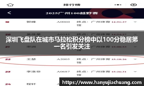 深圳飞盘队在城市马拉松积分榜中以100分稳居第一名引发关注