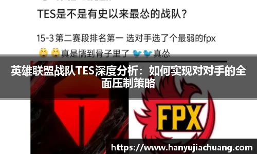 英雄联盟战队TES深度分析：如何实现对对手的全面压制策略