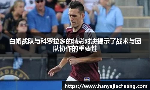白帽战队与科罗拉多的精彩对决揭示了战术与团队协作的重要性