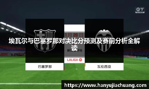 埃瓦尔与巴塞罗那对决比分预测及赛前分析全解读