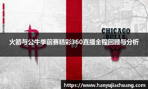 火箭与公牛季前赛精彩360直播全程回顾与分析