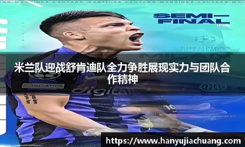 米兰队迎战舒肯迪队全力争胜展现实力与团队合作精神