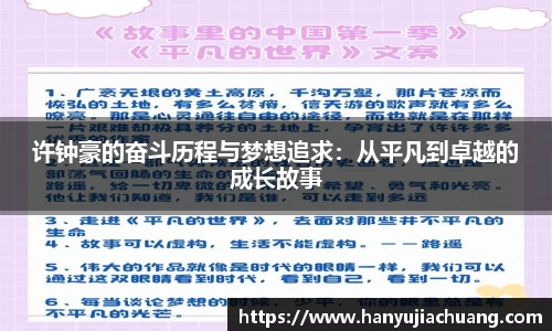 许钟豪的奋斗历程与梦想追求：从平凡到卓越的成长故事