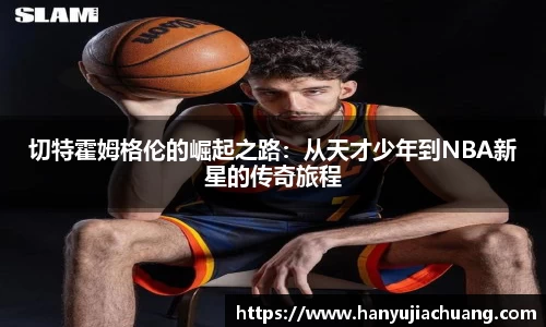切特霍姆格伦的崛起之路：从天才少年到NBA新星的传奇旅程