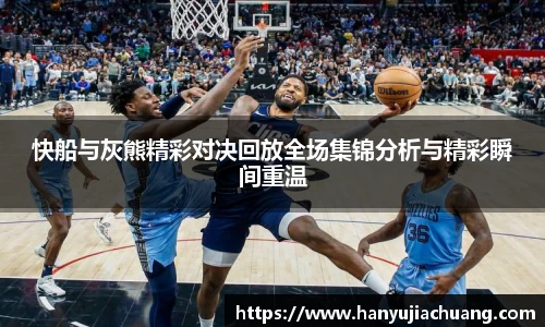 快船与灰熊精彩对决回放全场集锦分析与精彩瞬间重温