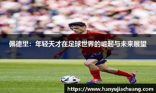 佩德里：年轻天才在足球世界的崛起与未来展望