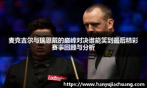 麦克吉尔与瑞恩戴的巅峰对决谁能笑到最后精彩赛事回顾与分析