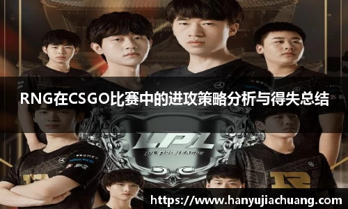 RNG在CSGO比赛中的进攻策略分析与得失总结