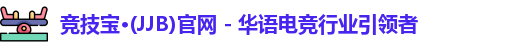 竞技宝JJB